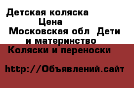 Детская коляска navington › Цена ­ 5 500 - Московская обл. Дети и материнство » Коляски и переноски   